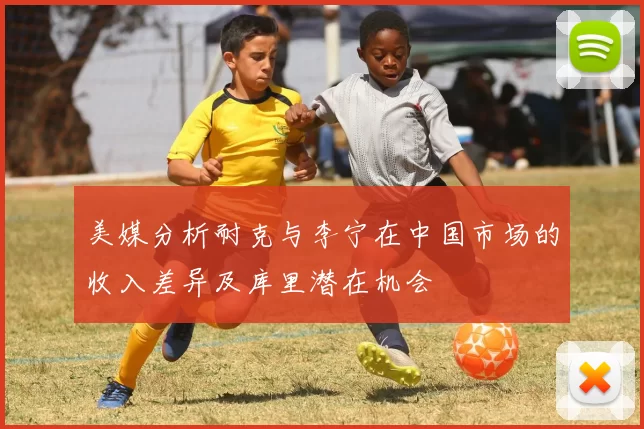 美媒分析耐克与李宁在中国市场的收入差异及库里潜在机会